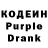 Кодеин Purple Drank Named